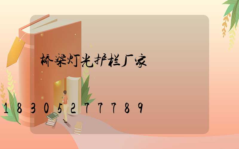桥梁灯光护栏厂家