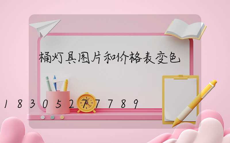 桶灯具图片和价格表变色