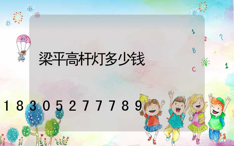 梁平高杆灯多少钱