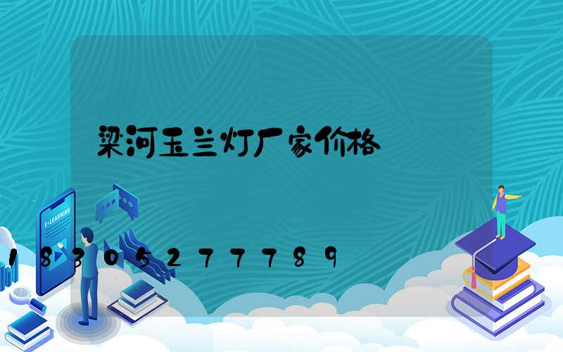 梁河玉兰灯厂家价格