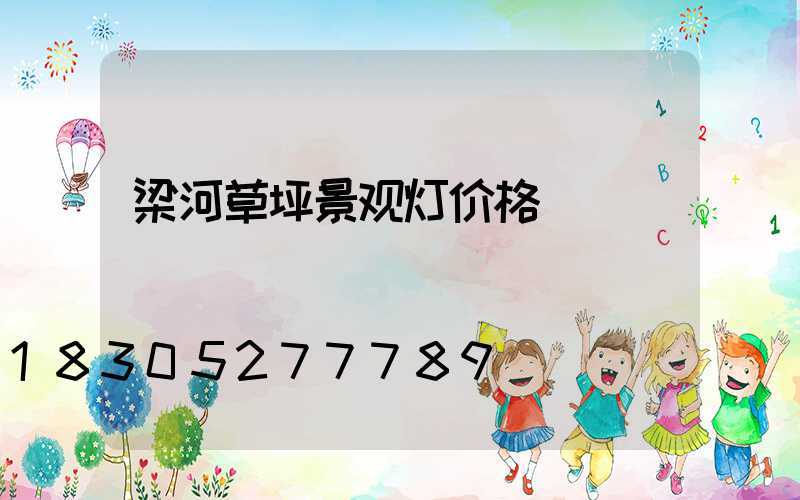 梁河草坪景观灯价格