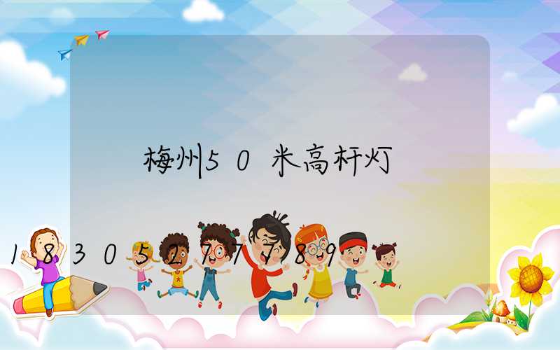 梅州50米高杆灯