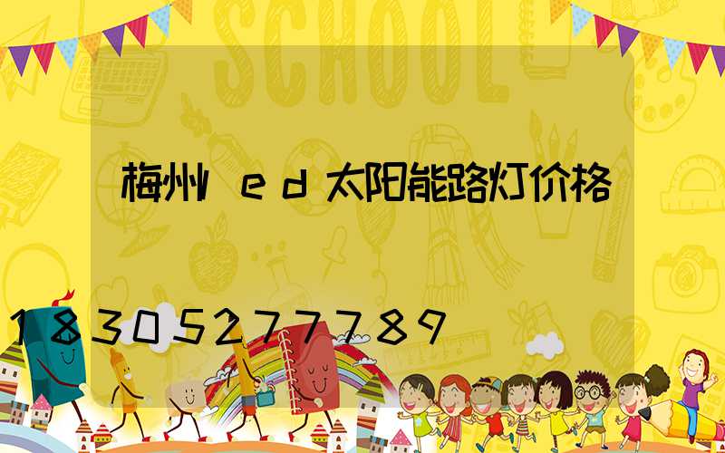 梅州led太阳能路灯价格
