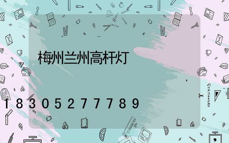 梅州兰州高杆灯