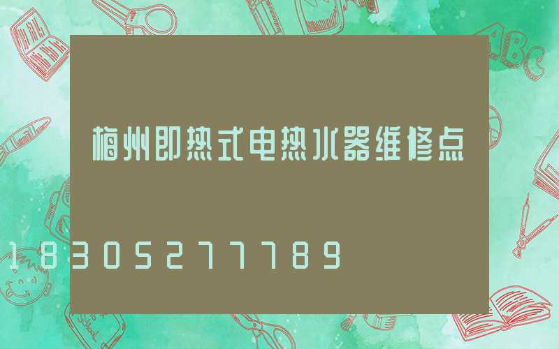 梅州即热式电热水器维修点