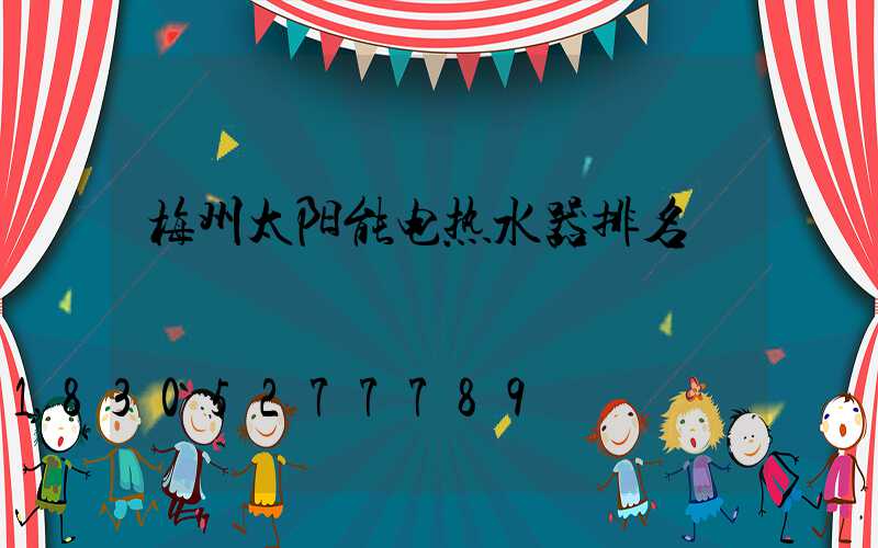 梅州太阳能电热水器排名