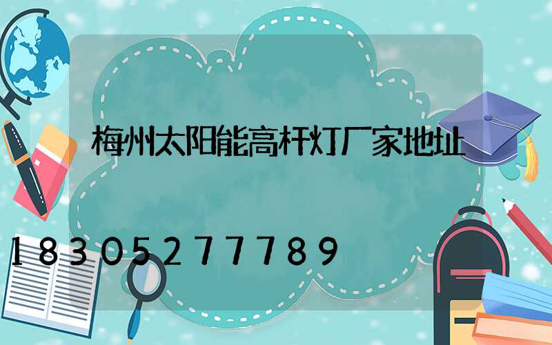 梅州太阳能高杆灯厂家地址