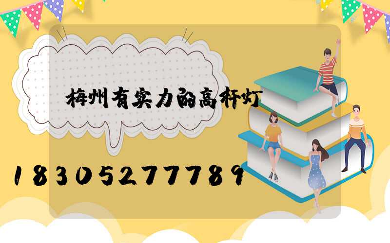 梅州有实力的高杆灯