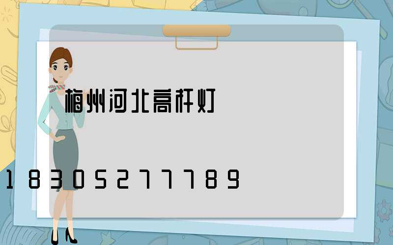 梅州河北高杆灯
