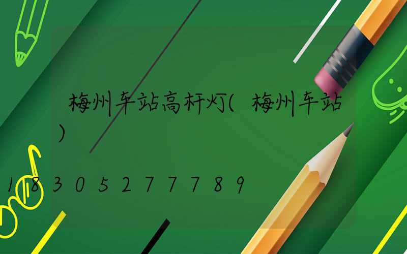 梅州车站高杆灯(梅州车站)