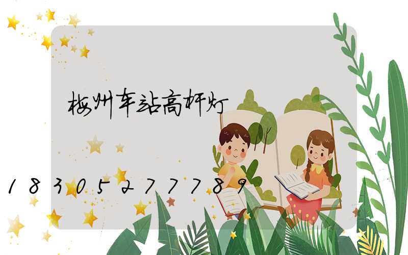 梅州车站高杆灯