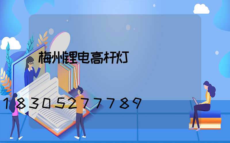 梅州锂电高杆灯