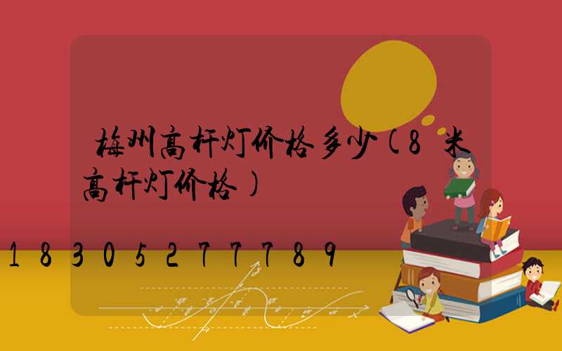 梅州高杆灯价格多少(8米高杆灯价格)