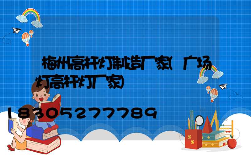 梅州高杆灯制造厂家(广场灯高杆灯厂家)