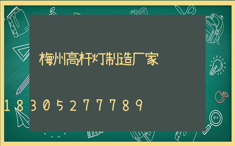 梅州高杆灯制造厂家