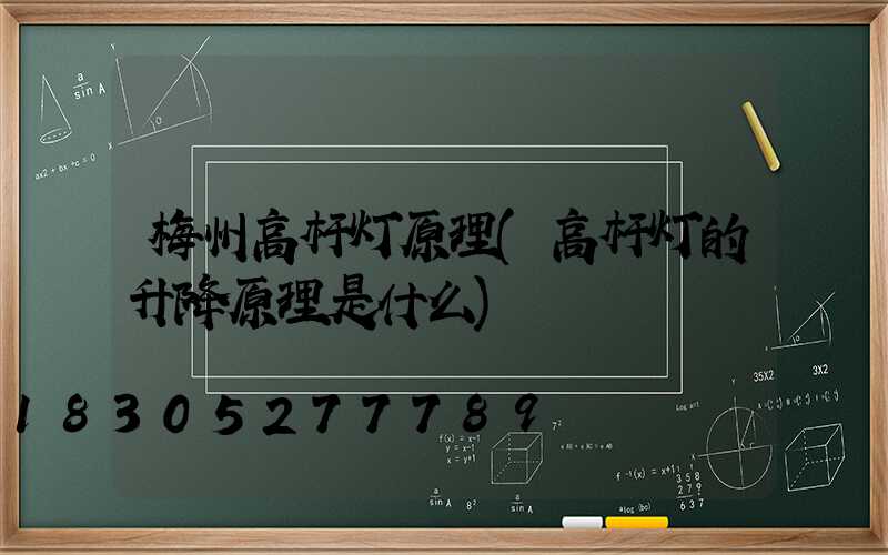 梅州高杆灯原理(高杆灯的升降原理是什么)