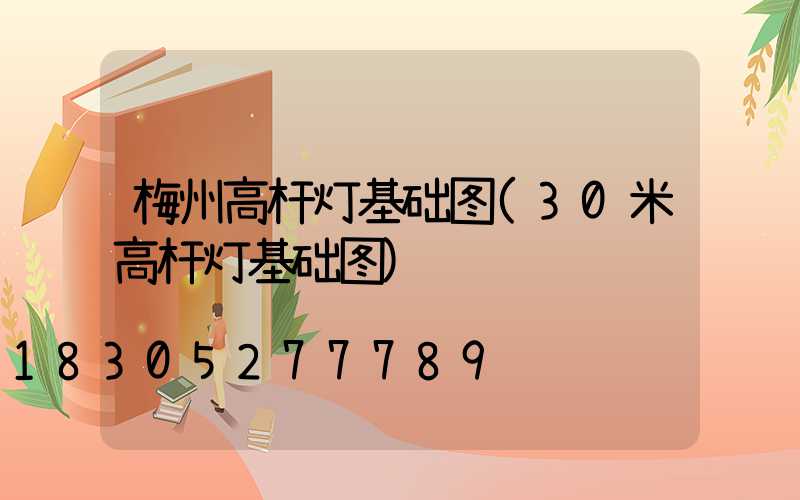 梅州高杆灯基础图(30米高杆灯基础图)