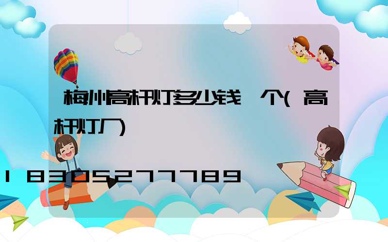 梅州高杆灯多少钱一个(高杆灯厂)