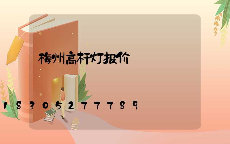 梅州高杆灯报价