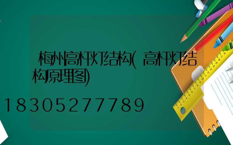 梅州高杆灯结构(高杆灯结构原理图)