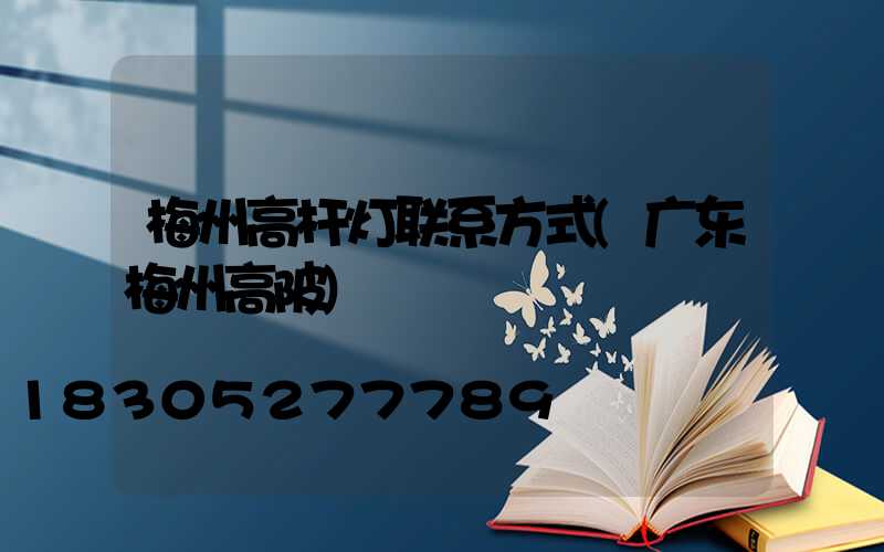 梅州高杆灯联系方式(广东梅州高陂)