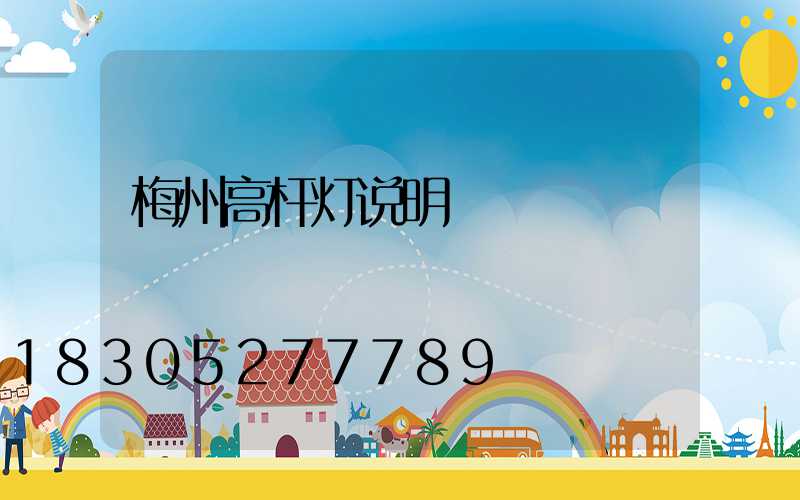 梅州高杆灯说明