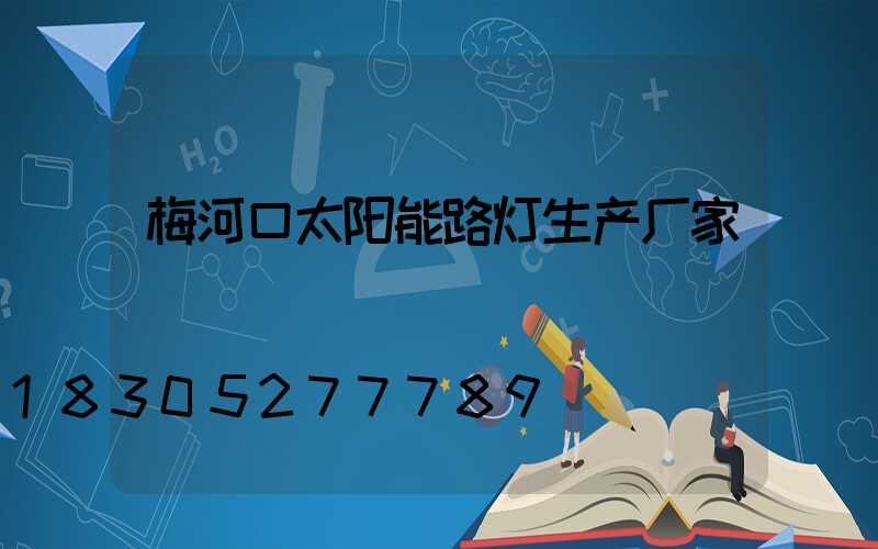 梅河口太阳能路灯生产厂家