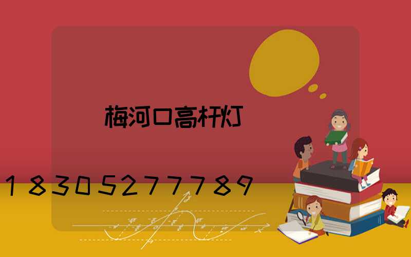 梅河口高杆灯