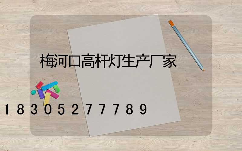梅河口高杆灯生产厂家