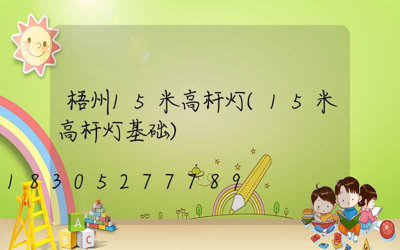梧州15米高杆灯(15米高杆灯基础)