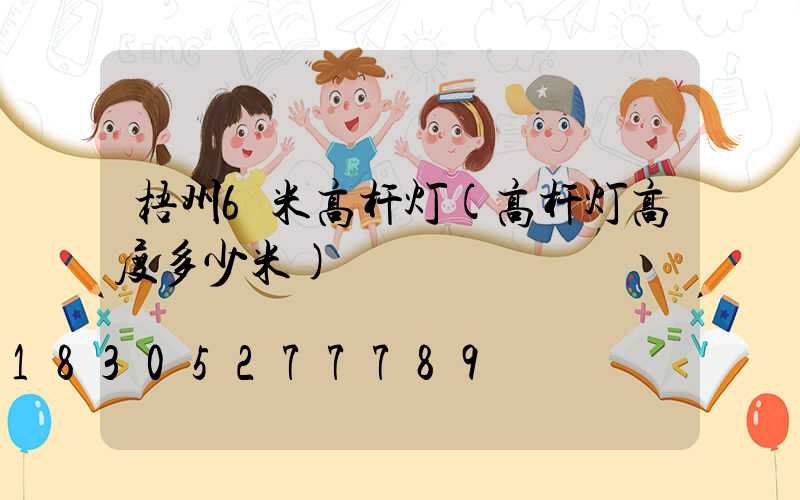 梧州6米高杆灯(高杆灯高度多少米)