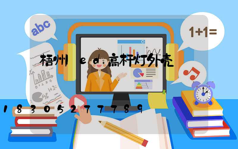 梧州led高杆灯外壳