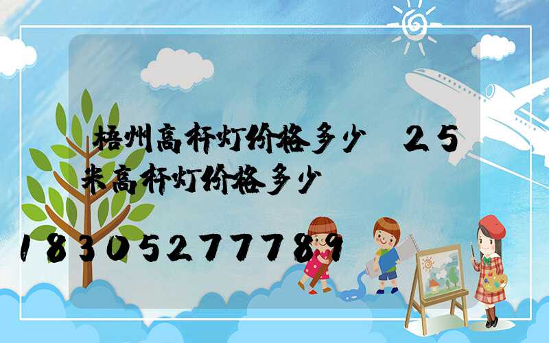 梧州高杆灯价格多少(25米高杆灯价格多少)