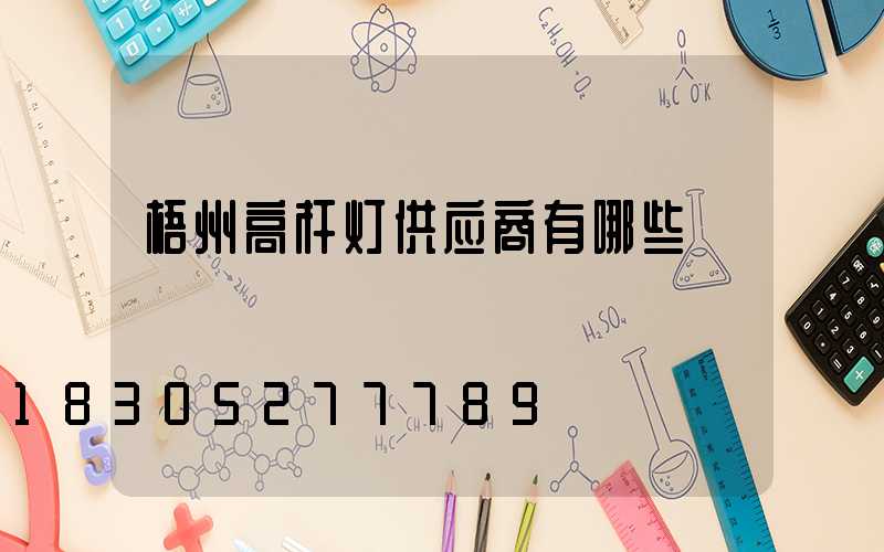 梧州高杆灯供应商有哪些