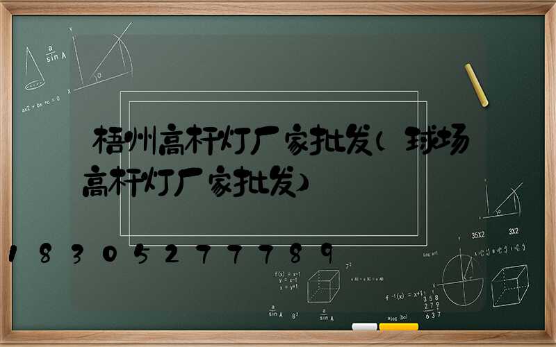梧州高杆灯厂家批发(球场高杆灯厂家批发)