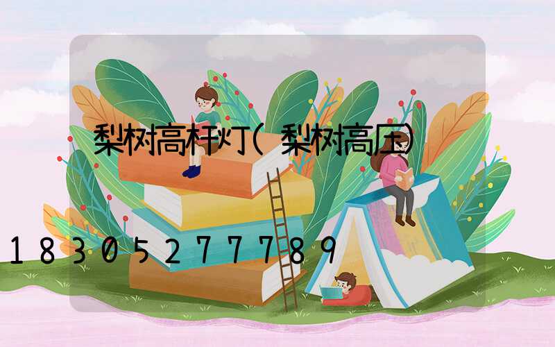 梨树高杆灯(梨树高压)