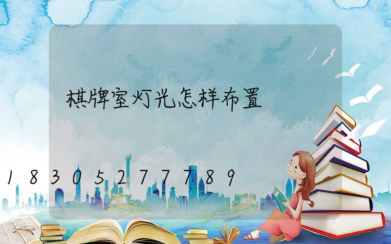 棋牌室灯光怎样布置