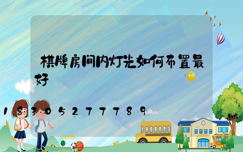 棋牌房间内灯光如何布置最好