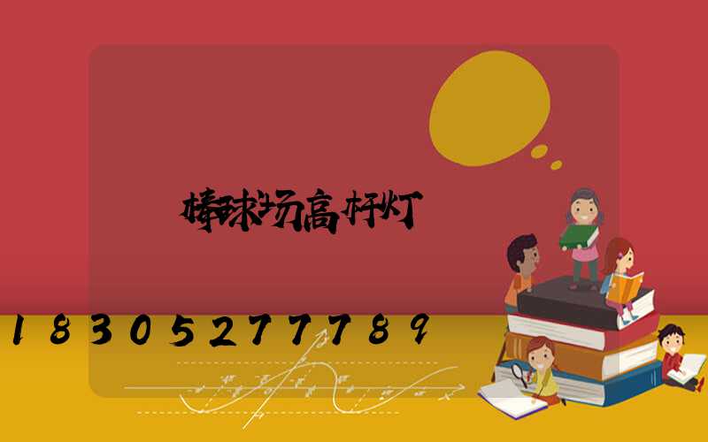 棒球场高杆灯