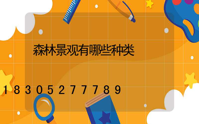 森林景观有哪些种类