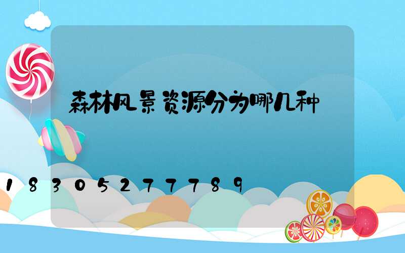 森林风景资源分为哪几种