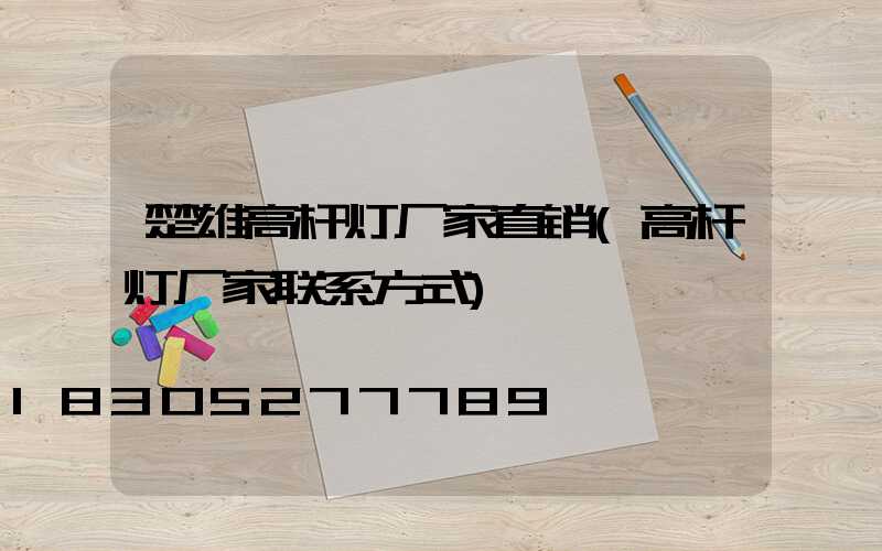 楚雄高杆灯厂家直销(高杆灯厂家联系方式)