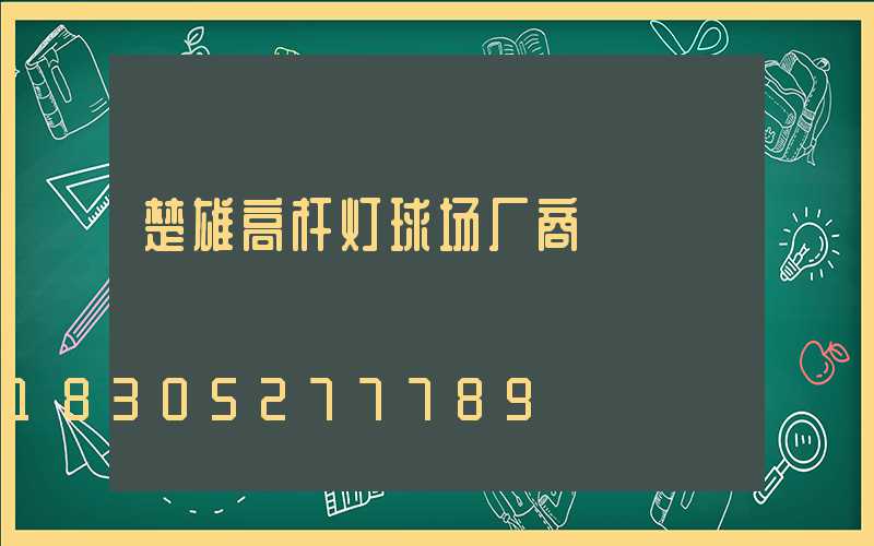 楚雄高杆灯球场厂商