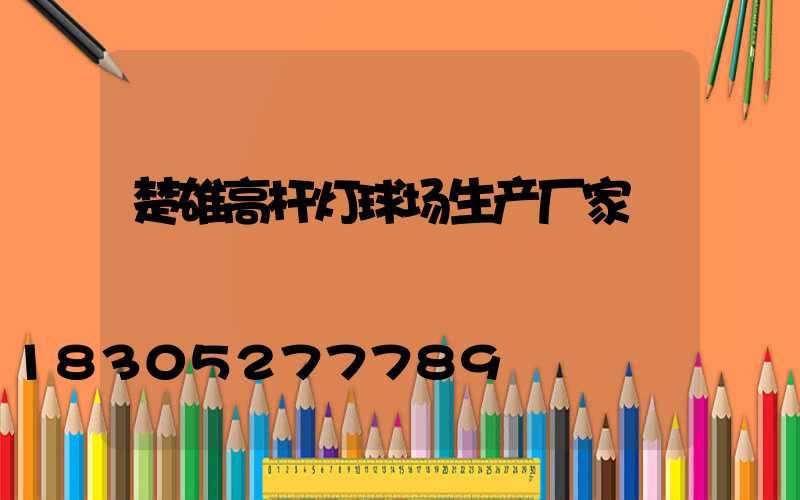 楚雄高杆灯球场生产厂家
