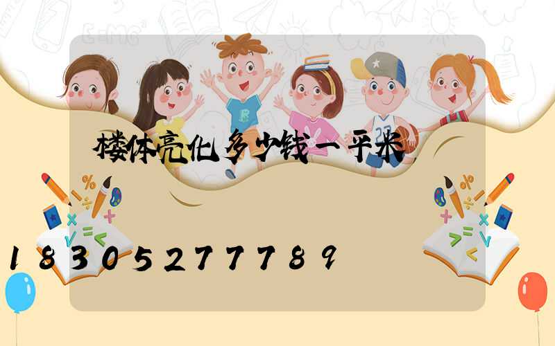 楼体亮化多少钱一平米