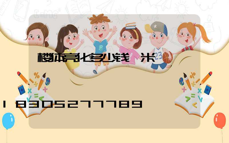 楼体亮化多少钱一米
