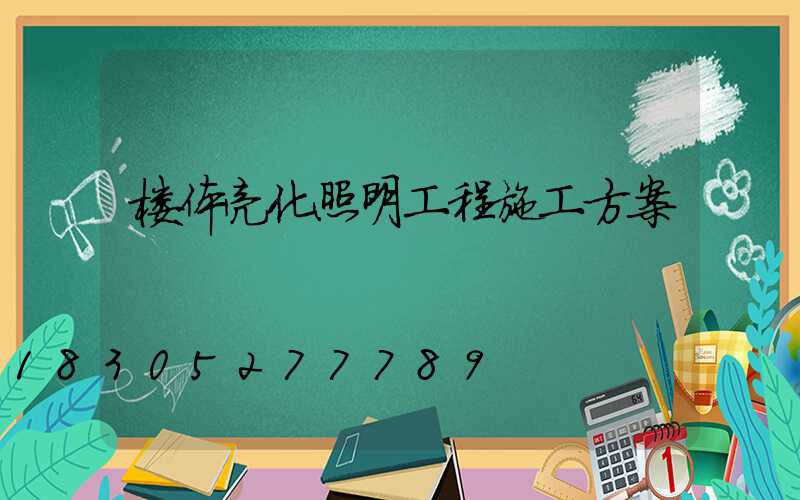 楼体亮化照明工程施工方案