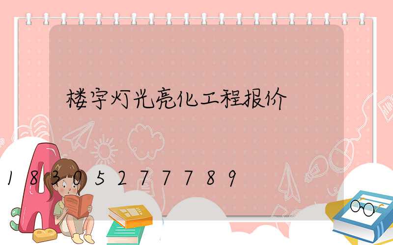 楼宇灯光亮化工程报价