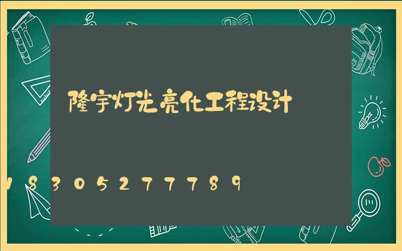 楼宇灯光亮化工程设计