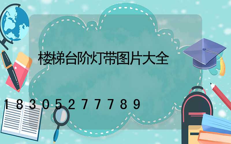 楼梯台阶灯带图片大全